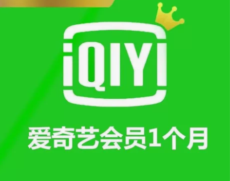 【秒到账】爱艺奇一个月会员 爱奇艺黄金会员...