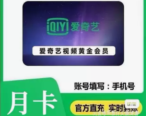 （自动充值）爱奇艺黄金会员月卡vip 一个...