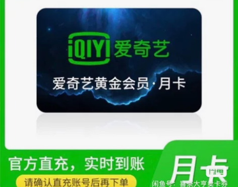 爱奇艺直充30天vip 爱q艺黄金会员一个...