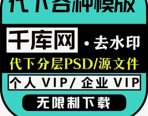 千库网个人SVIP/企业VIP 代下 源文...
