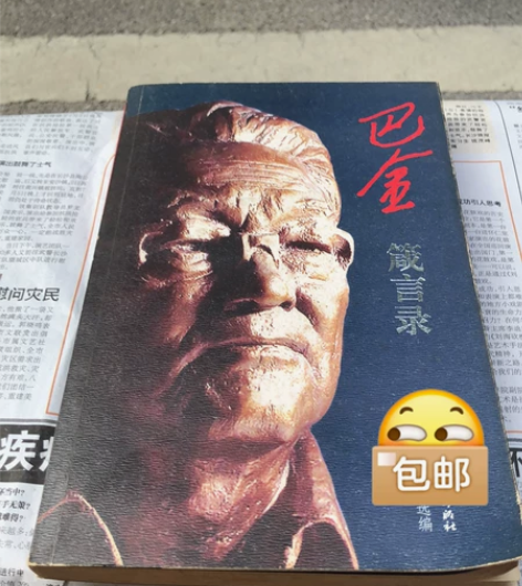 巴金 箴言录 感兴趣的话点“我想要”和我私...