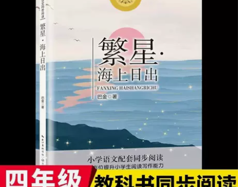 包邮繁星海上日出巴金统编版配套同步阅读老师...