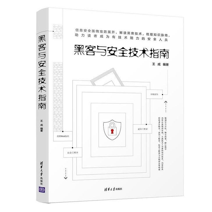 包邮  黑客与安全技术指南
