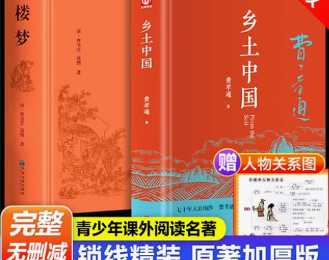全2册 乡土中国费孝通红楼梦原著正版高中精...