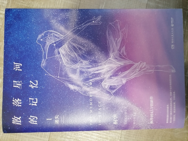 桐华科幻言情 散落星河的记忆 第一部迷失