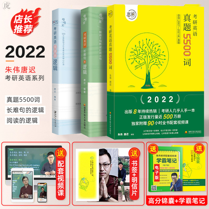 朱伟恋词2022考研英语真题5500词+唐...