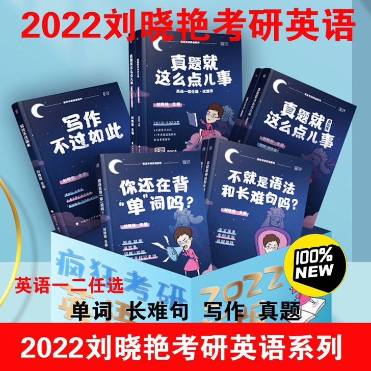 刘晓燕考研英语 你还在背单词吗 ？不就是语...