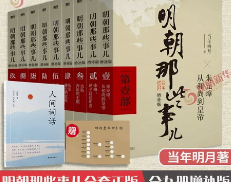 典藏明朝那些新版明朝事儿全套正版9册增补版...