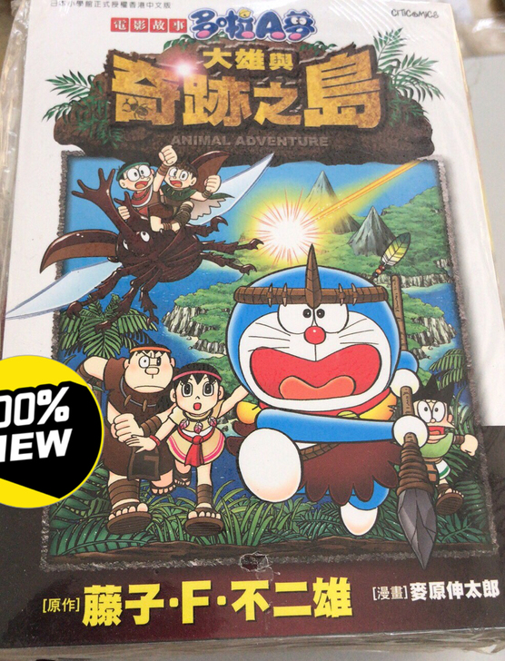 全新 叮噹 哆啦a梦 奇跡之岛  人鱼大海...