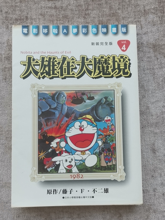 哆啦A梦漫画 大雄在大魔境 新装完全版（4...