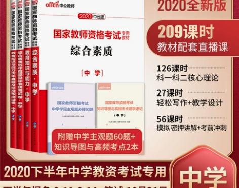 ?中公国家教师证资格证考试用书2020 中...