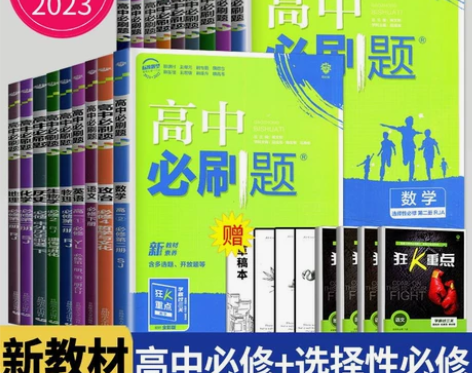 高中必刷题高一高二上册数学化学生物必修一物...