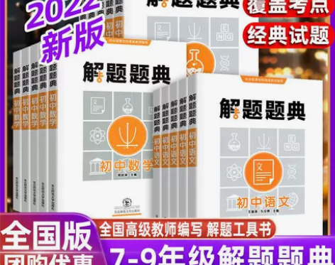 解题题典初中七八九年级语文数学英语物理化生...