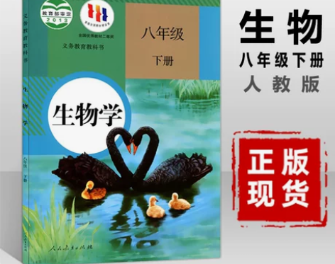 生物初中 初中生物八年级下册人教版部编八年...