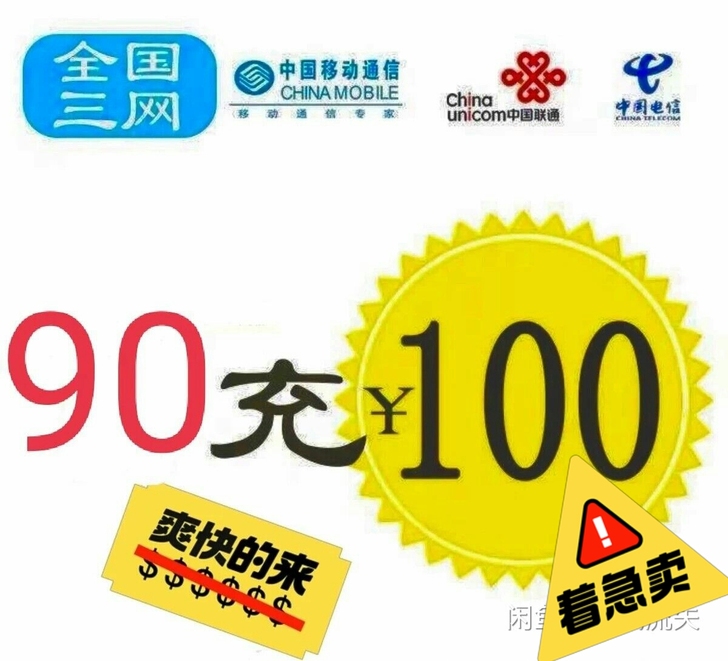 移动，联通，电信三网话费100元  9折