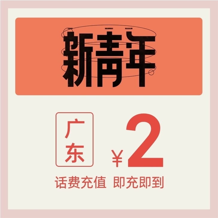 广东中国移动2元话f包，快速到账无需扣费
