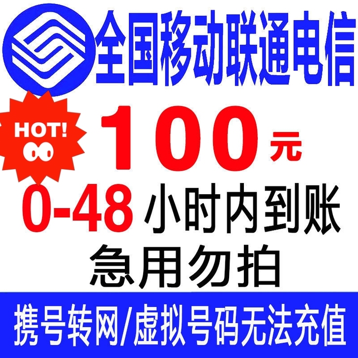 支持中国电信，中国联通，0-48小时到账1...