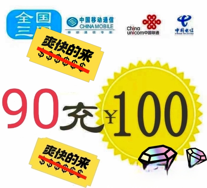 移动，联通，电信三网话费100元  9折