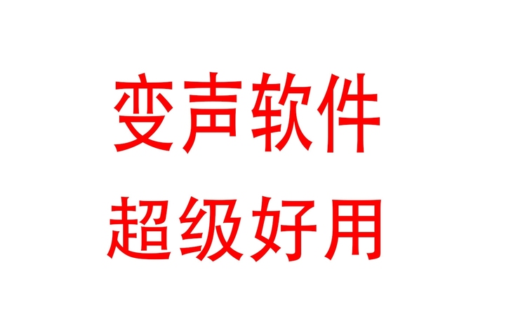 变声器变声软件 永久使用 应用于所有win...