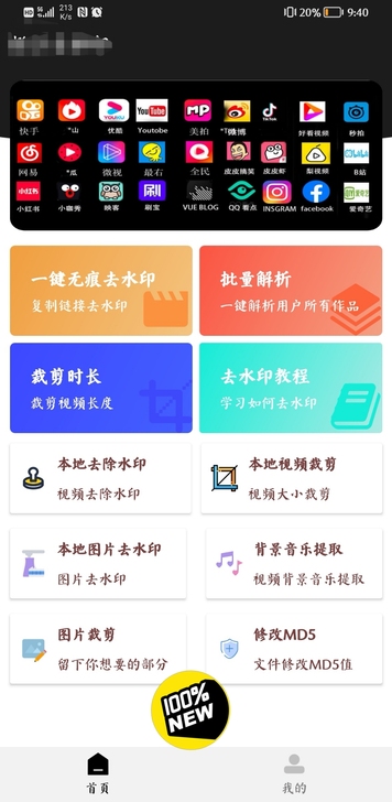 手机短视频去水印+电脑去水印软件