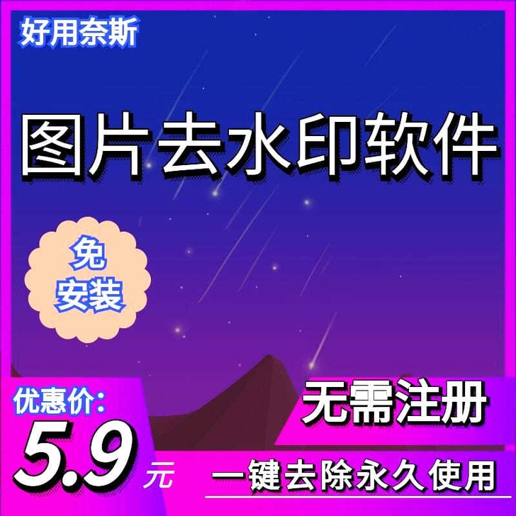 图片去水印软件电脑工具简单一键去除水印 安...