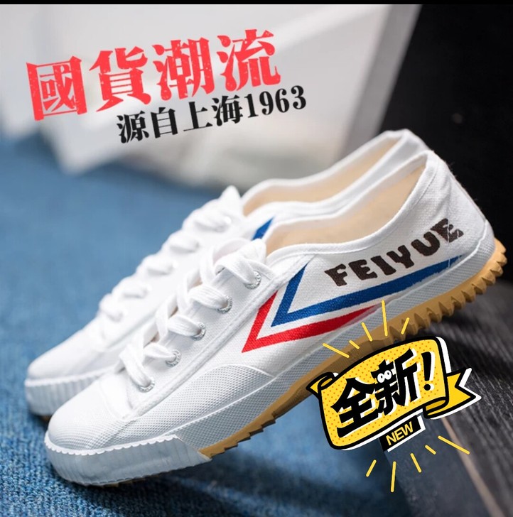 feiyue/飞跃少林魂田径鞋 复古潮国货...