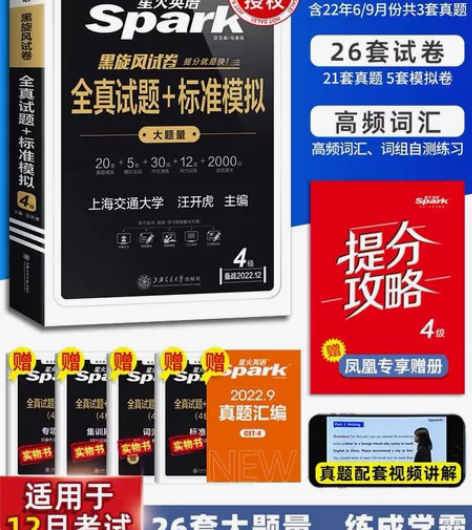 星火四级英语真题试卷备考考试复习资料大学英...