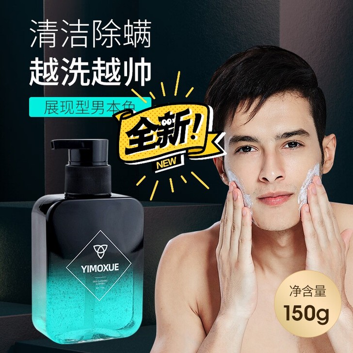 男士专用洗面奶清洁控油除螨祛痘去黑头氨基酸...