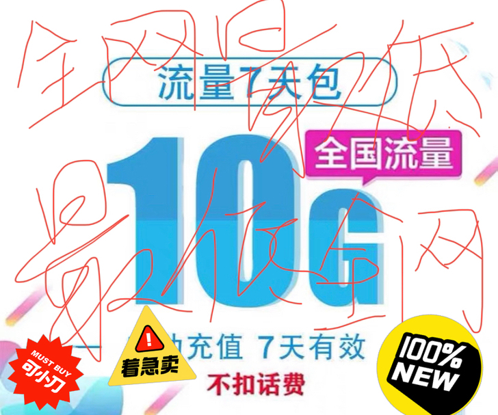 秒广东移动流量10G 7天 0.65RMB...