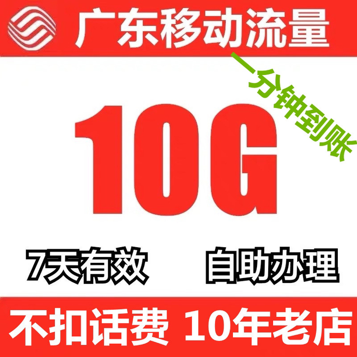 广东移动流量10G7天包 可无限叠加