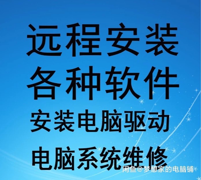 远程维修电脑/清理流氓软件