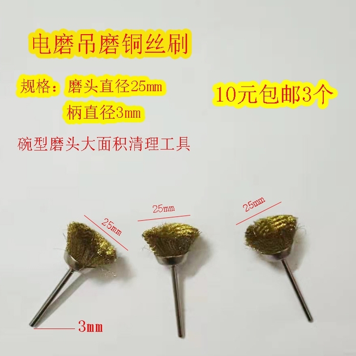 10元包邮3个，电磨吊磨铜丝刷磨头25mm...