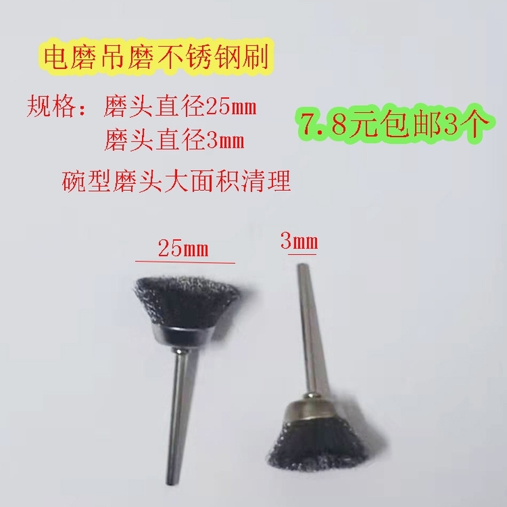 7.8元包邮3个，电磨吊磨不锈钢刷钢丝刷磨...