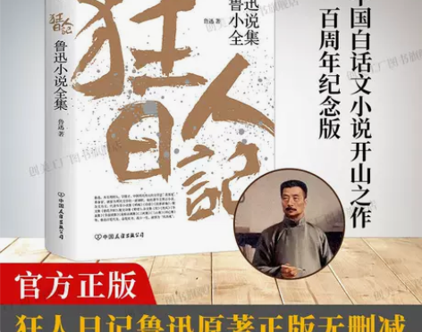 狂人日记原著正版完整版鲁迅小说全集作品集中...