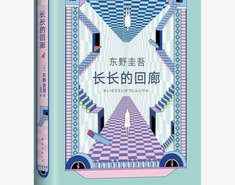 长长的回廊东野圭吾小说  沈嘉柯恐怖悬疑侦...