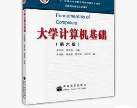 大学计算机基础 第五5版 龚沛曾 杨志强 ...