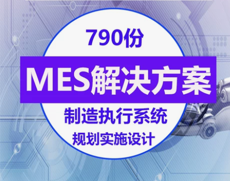 工业互联网解决方案MES智能制造执行数字化...
