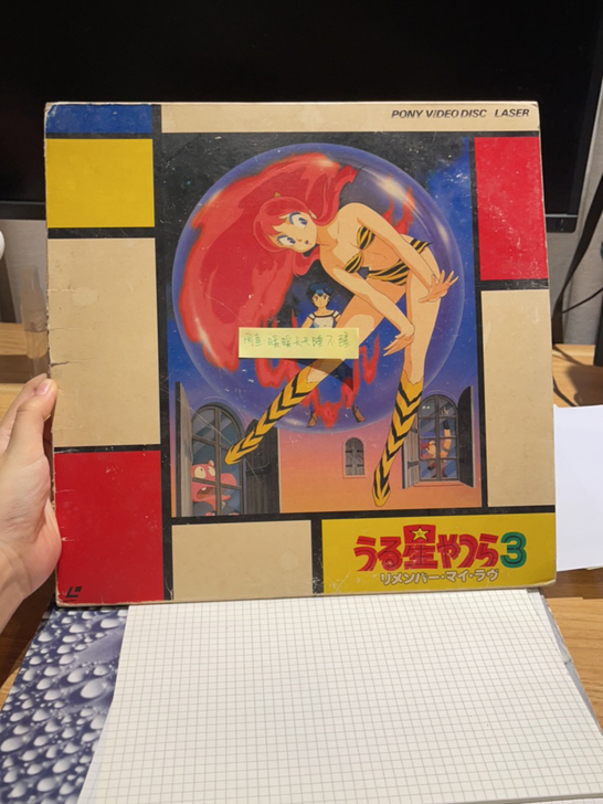 福星小子 3 LD Laser Disc ...