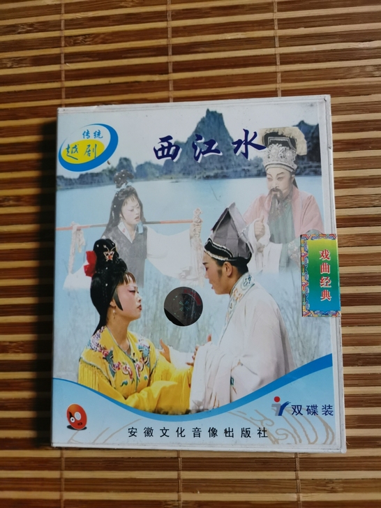 越剧《西江水》两碟装，全新，因放在那时间久...