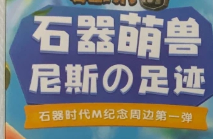 盲盒,石器时代m。蓝雷龙一个。65包邮!仅...