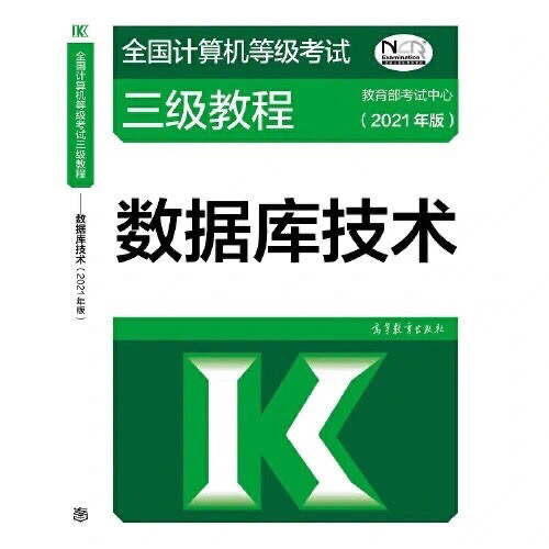 高教】高教版2021年全国计算机等级考试三...