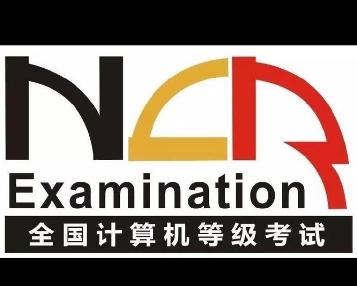 全国计算机二级等级考试