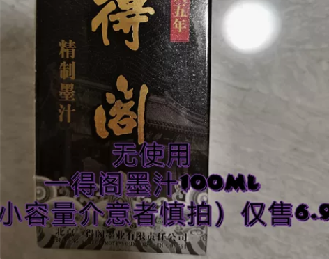 一得阁墨汁 使用痕迹：无（崭新无拆装） 容...