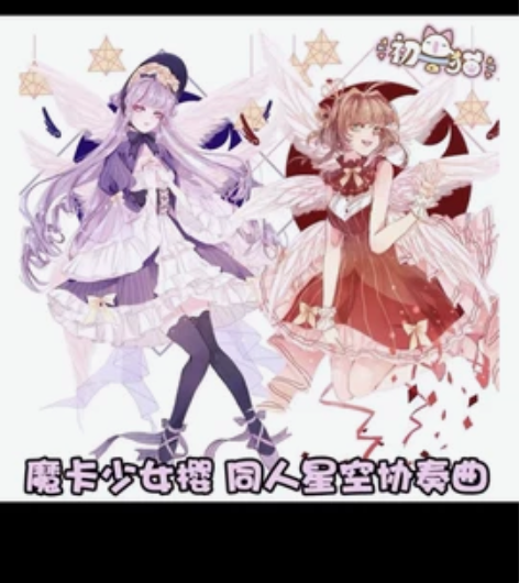 初兽猫 百变小樱 小樱款 星空协奏曲  初...