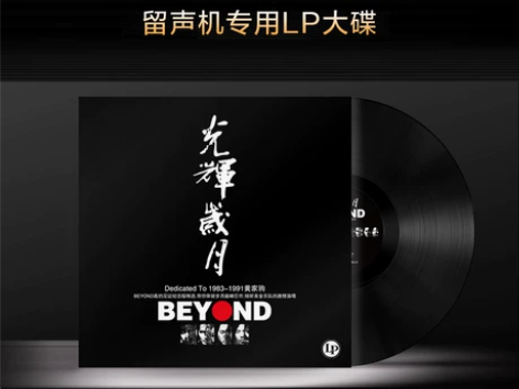 正版beyond 黄家驹黑胶老唱片留声机1...