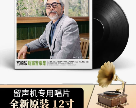 包邮送唱针 正版宫崎骏黑胶老唱片碟片留声机...
