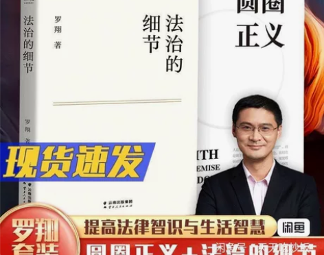 【全新2本】法治的细节 圆圈正义 罗翔全新...