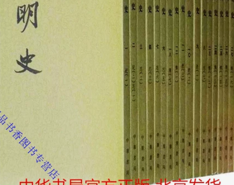 明史 中华书局正版全套28册平装繁体竖排点...