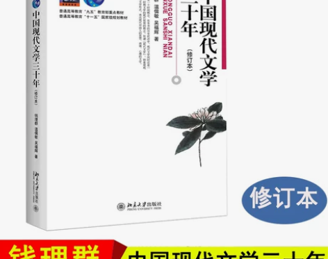 中国现代文学三十年修订本 钱理群