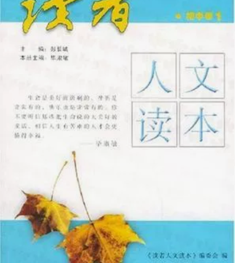 读者人文读本·初中卷1 作者: 毕淑敏 编...